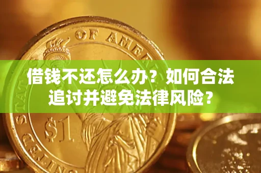 武汉借钱不还怎么办？如何合法追讨并避免法律风险？