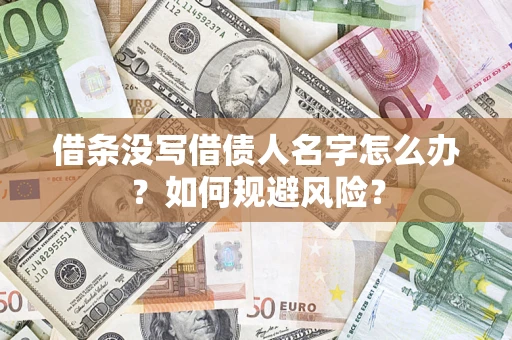武汉借条没写借债人名字怎么办？如何规避风险？