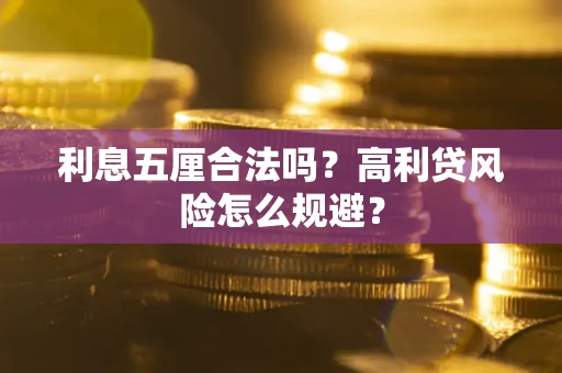 武汉利息五厘合法吗？高利贷风险怎么规避？