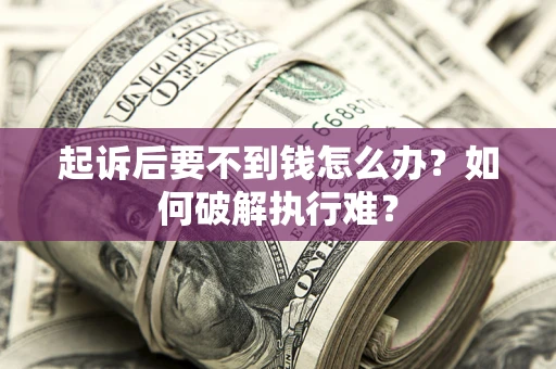 武汉起诉后要不到钱怎么办？如何破解执行难？