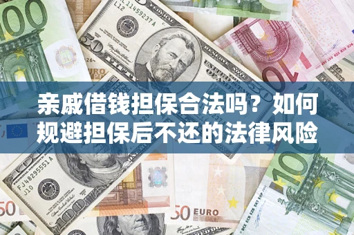 武汉亲戚借钱担保合法吗？如何规避担保后不还的法律风险？