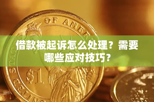 武汉借款被起诉怎么处理？需要哪些应对技巧？