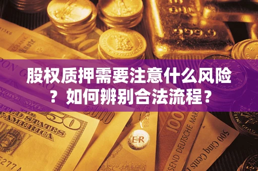 武汉股权质押需要注意什么风险？如何辨别合法流程？