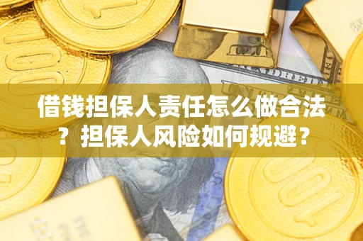武汉借钱担保人责任怎么做合法？担保人风险如何规避？