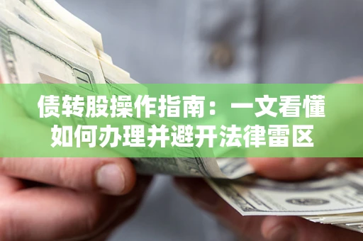 武汉债转股操作指南：一文看懂如何办理并避开法律雷区