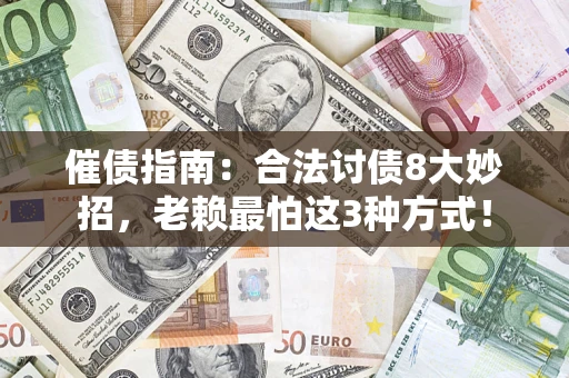 武汉催债指南：合法讨债8大妙招，老赖最怕这3种方式！