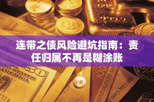武汉连带之债风险避坑指南：责任归属不再是糊涂账